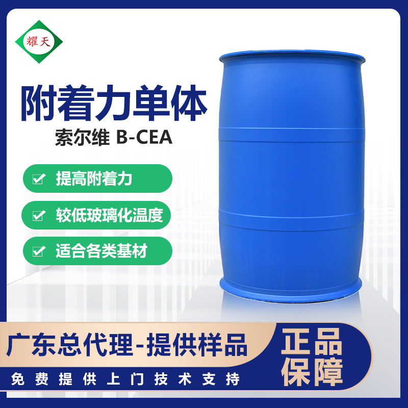 索尔维BCEAβ羧乙基丙烯酸酯特殊单体附着力促进单体压敏胶树脂用