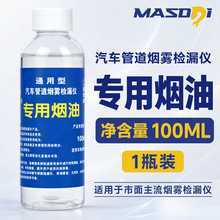 汽车烟雾测漏仪烟雾机专用烟油100毫升100ml通用烟油