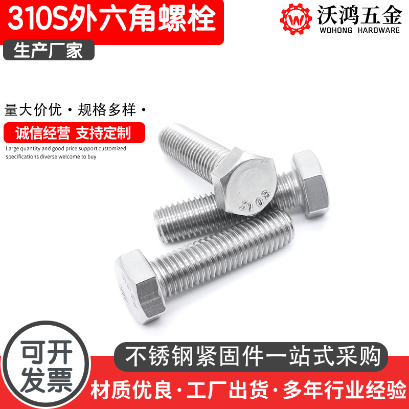 310S不锈钢外六角螺栓DIN933耐腐蚀耐高温抗氧化特殊材质M6-M20
