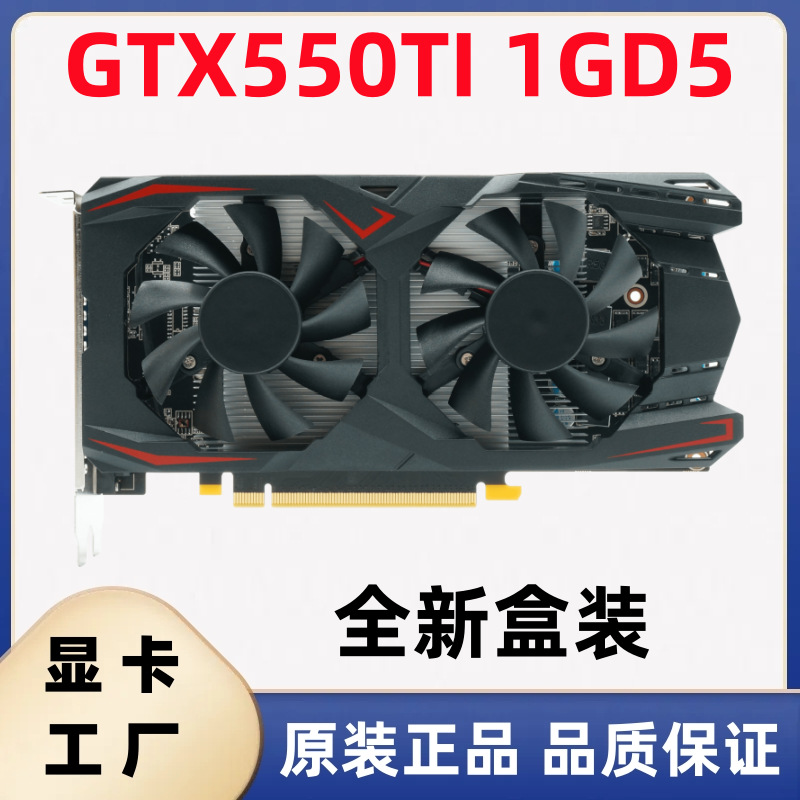 厂家批发NVIDIA GTX550Ti 1G D5台式机电脑独立游戏显卡