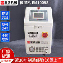 高溫油溫機6KW自動恆溫機 EM1009S水循環模溫控制機 水式模溫機