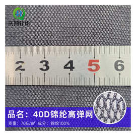 厂家批发40D锦纶高弹网布女装时装布料经编六角内衣里布服装镂空