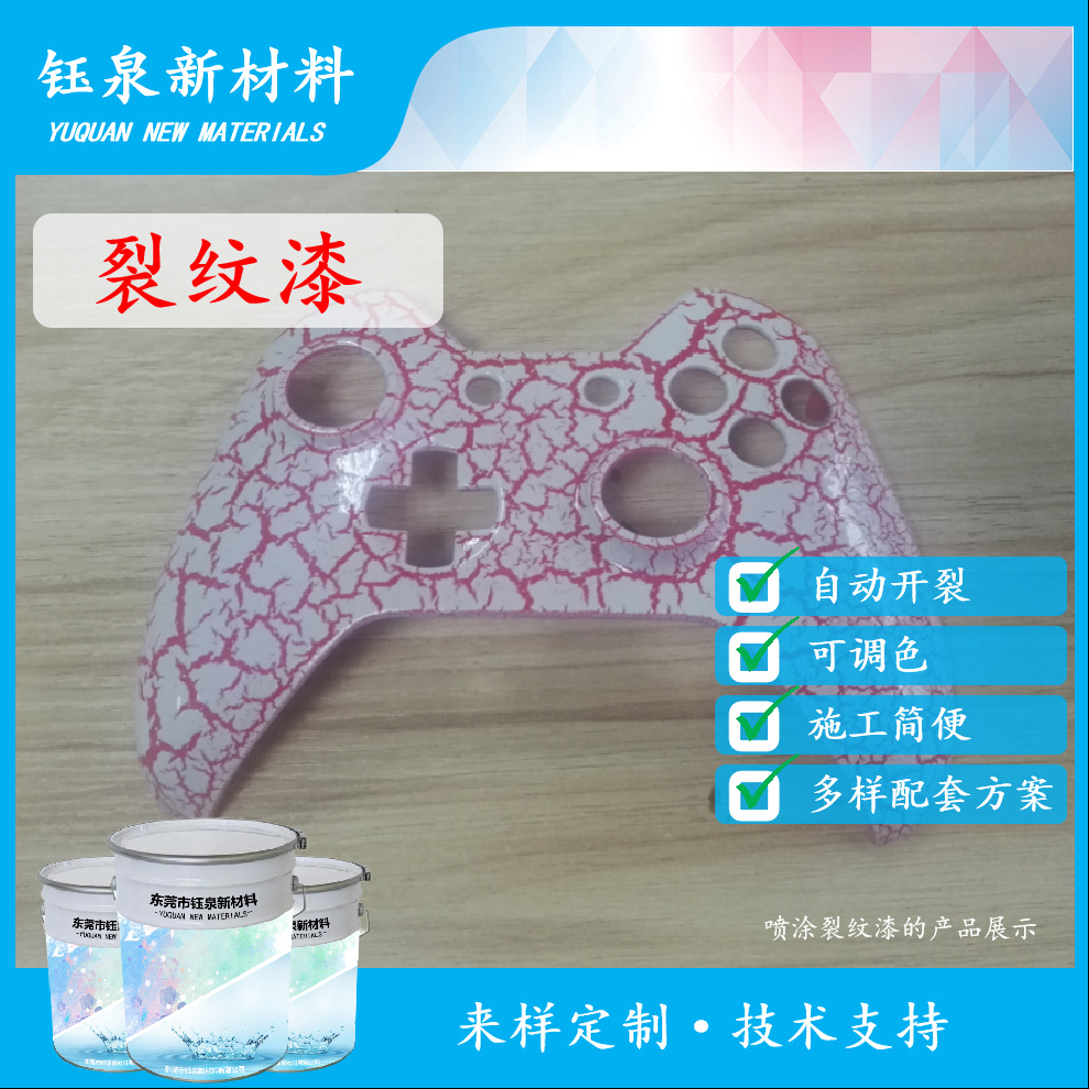 广东塑胶裂纹漆自动开裂，裂纹大小可调，ABS，PC材质可免打底漆