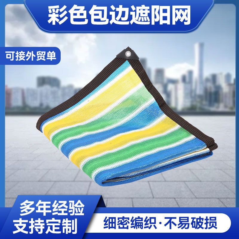厂家批发彩色包边遮阳网四色彩条遮阳网阳台遮荫网楼顶大棚防晒网