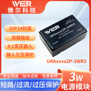 WIER URA4812ZP/URA2412ZP/URA1212ZP-3WR3 Dual Output 3W Power Supply Module