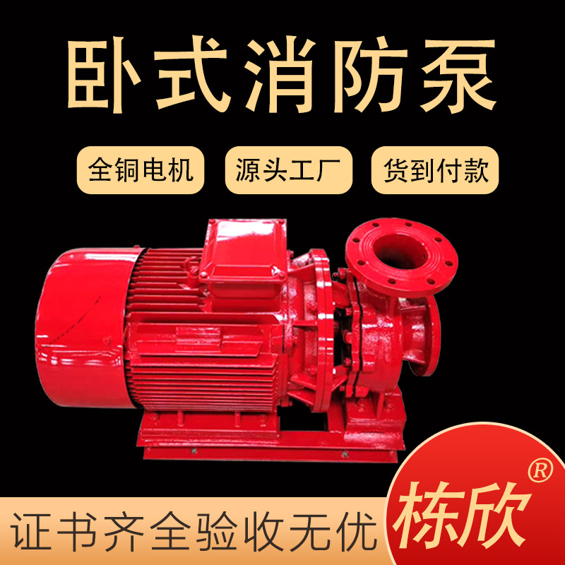 XBD5.5/25G-W卧式单级消防泵消火栓管道增压喷淋系统稳压设备定制