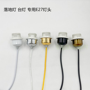 E27 lamp cap lamp Cup floor lamp table lamp screw lamp holder with wire chandelier refitted for new lighting fittings