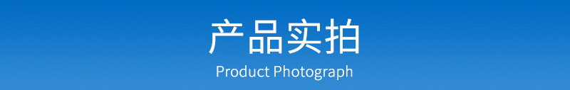 产品实拍
