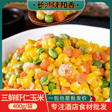 三鮮蝦仁玉米400g酒店特色菜半成品食材私房菜素菜品飯店餐廳湘菜