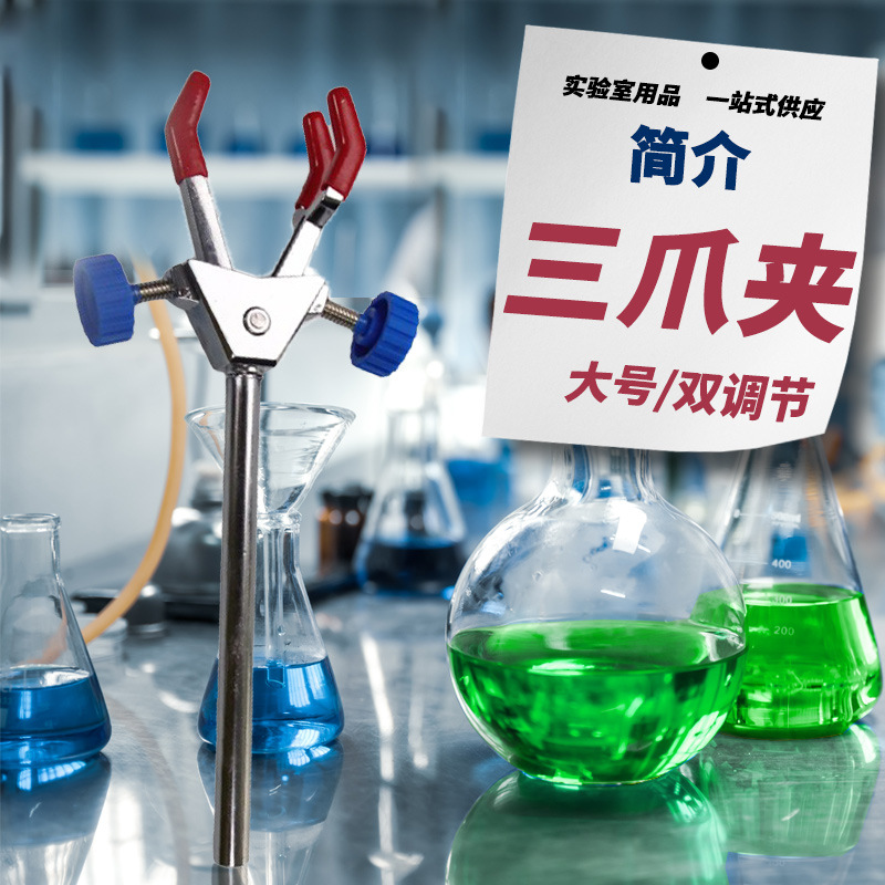 Laboratory single adjustment double adjustment three-claw clamp large small iron rack table cross clamp burning bottle clamp multi-purpose clamp