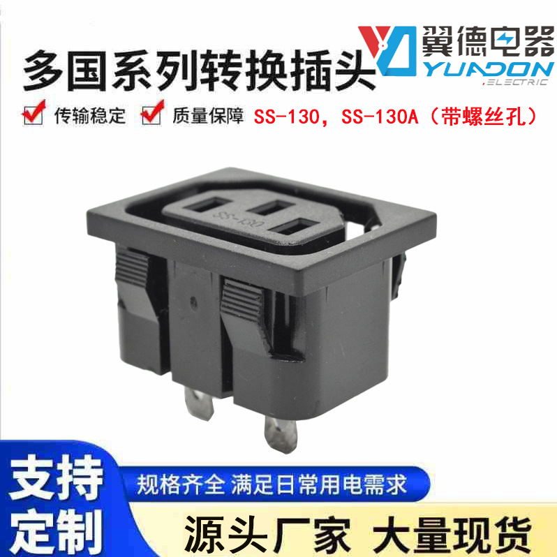 翼德IEC320-C13组装接线插座10A 250V嵌入式C13品字装配卡式电源