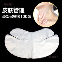 颈膜贴保鲜膜面膜纸颈膜一次性塑料纸美容院专用颈部脖子颈麦太保