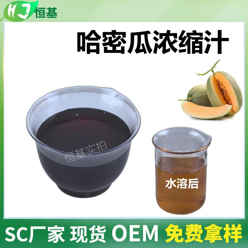 哈密瓜浓缩汁 6.5倍 浓缩液清汁 SC厂家 1㎏装 现货秒发 哈密瓜汁