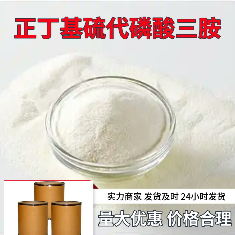 正丁基硫代磷酸三胺  源头工厂厂家直供量大优惠山东浙江福建江苏