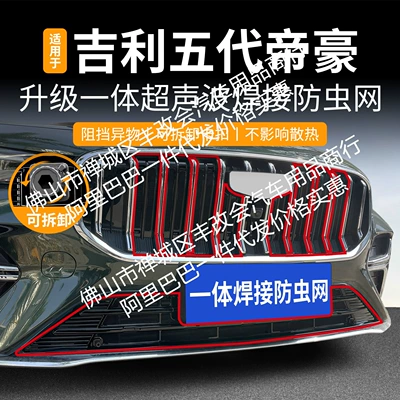 Suitable for Geely Emgrand Integrated Welded Car Insect-Proof Net, Front Grille, Special Modified Car Accessories