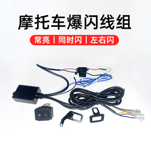 摩托車爆閃線束一控二LED射燈遠近光左右閃線組控制器改裝電摩