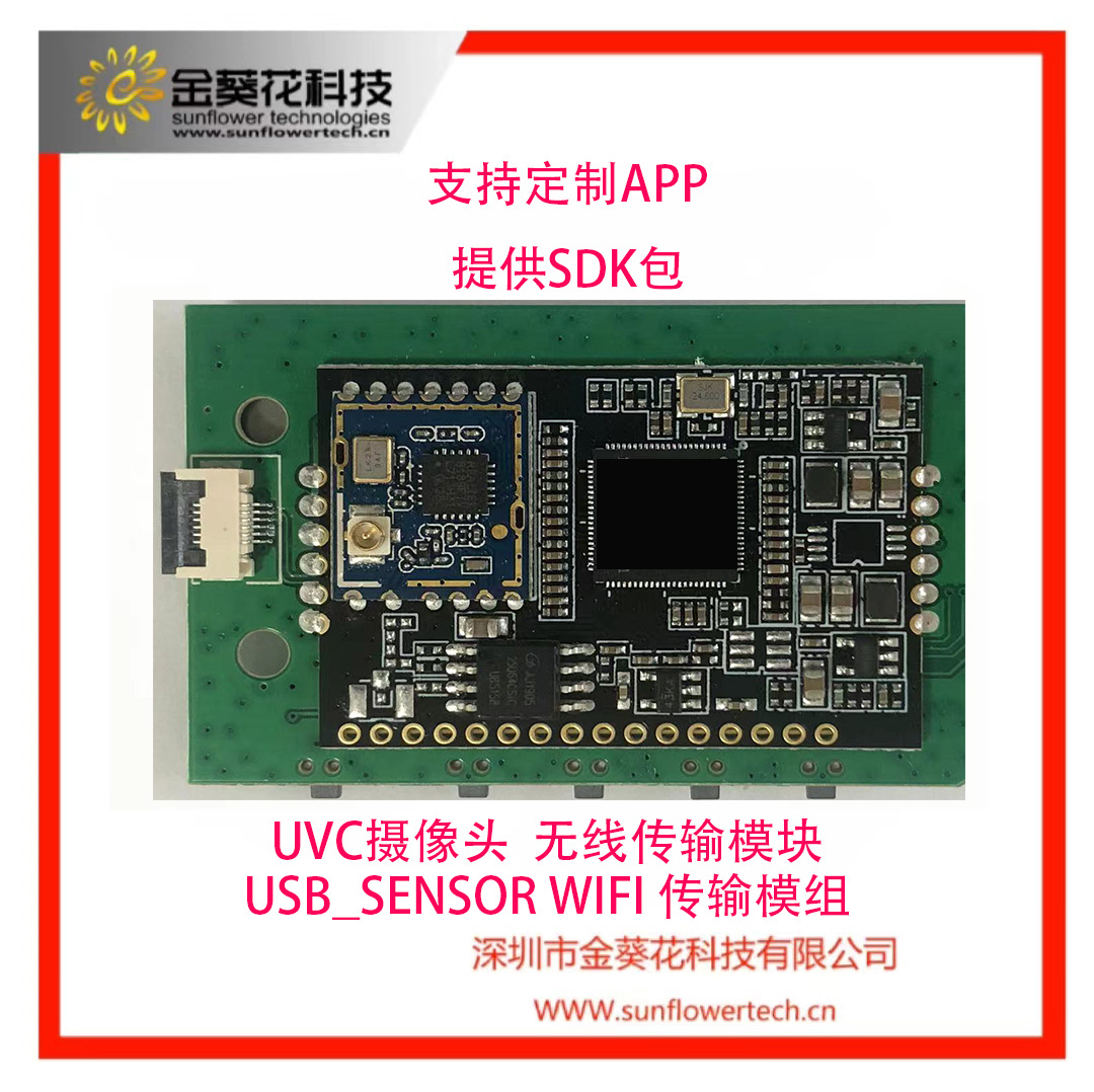 无线视频传输模块 usb wifi模组  SF5809 UVC摄像头无线传输模组