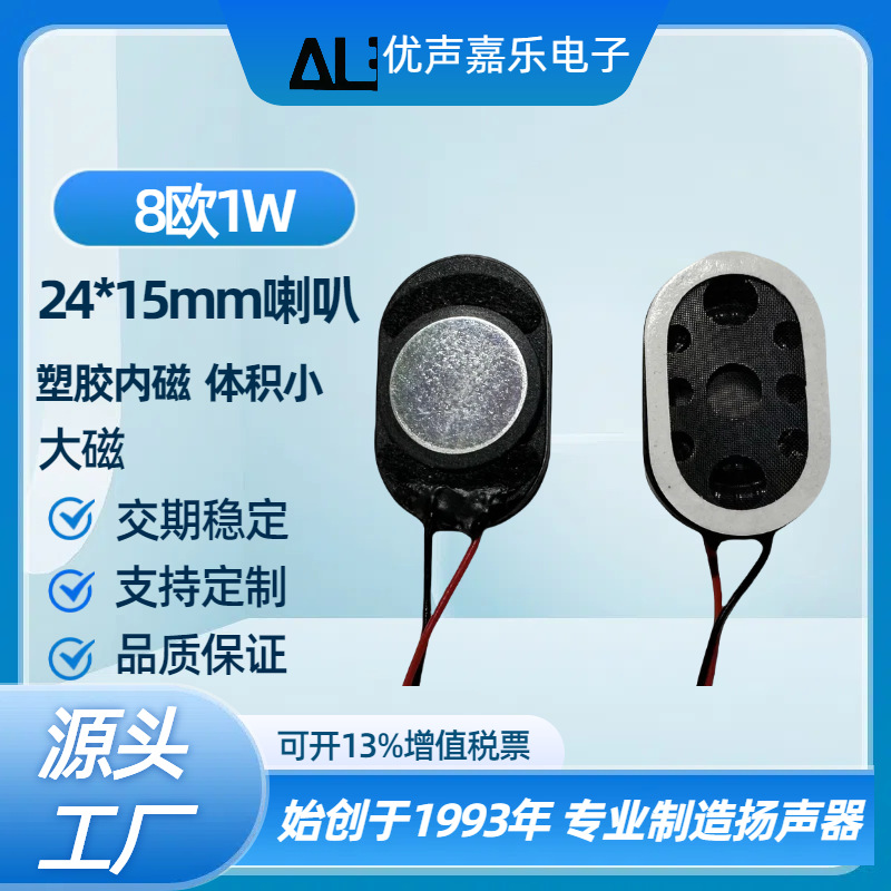 椭圆形2415跑道型8R8欧姆1w瓦喇叭 大磁1524安防监控 平板扬声器