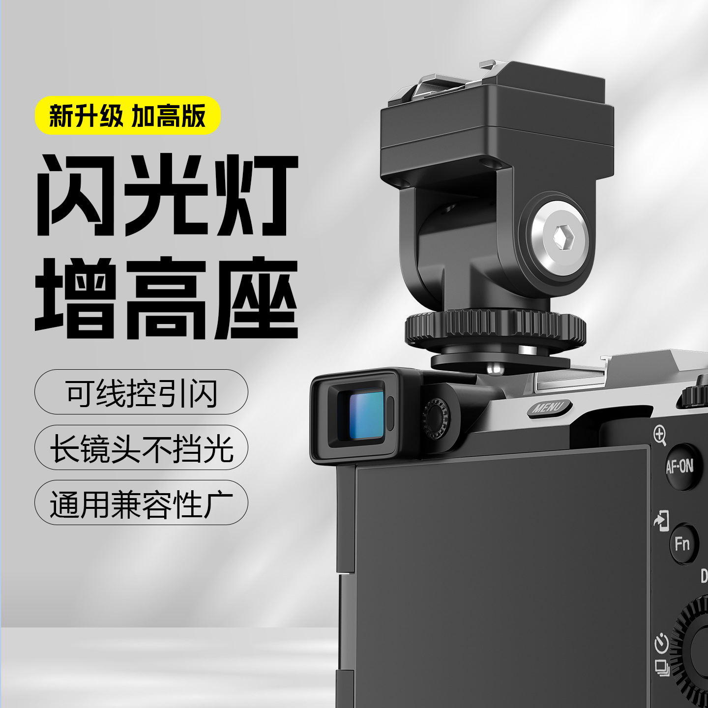 闪光灯热靴增高座适用于神牛iM20/iM30等迷你闪光灯摄影支架配件