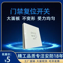 小区办公室自动门开门按钮自动复位86型暗装门禁系统门禁开关面板