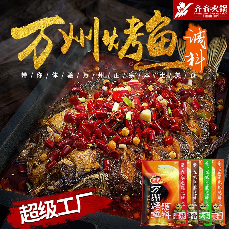 万州烤鱼料 正宗秘制烤鱼酱料 香辣酱香味 小龙虾炒料 烧烤料200g