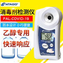 日本ATAGO爱拓PAL-COVID-19 Hypochlorous acid 数显消毒剂检测仪