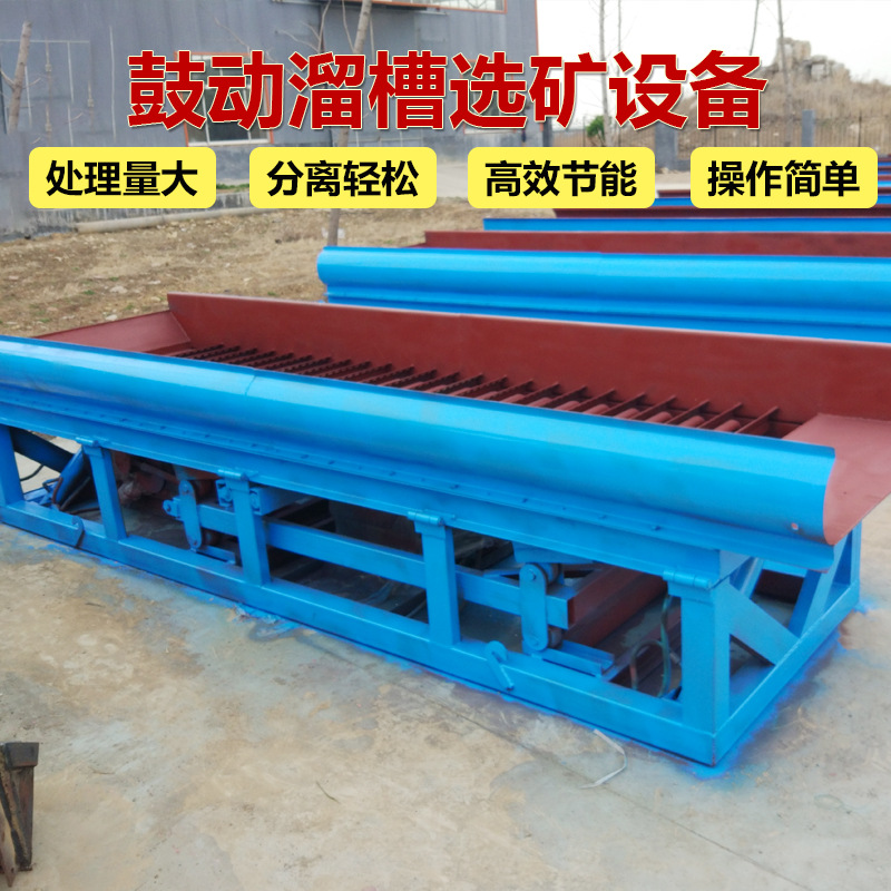 大型鼓动溜槽蠕动溜槽 选金震动溜槽 沙金收集设备尾矿沙金选矿机