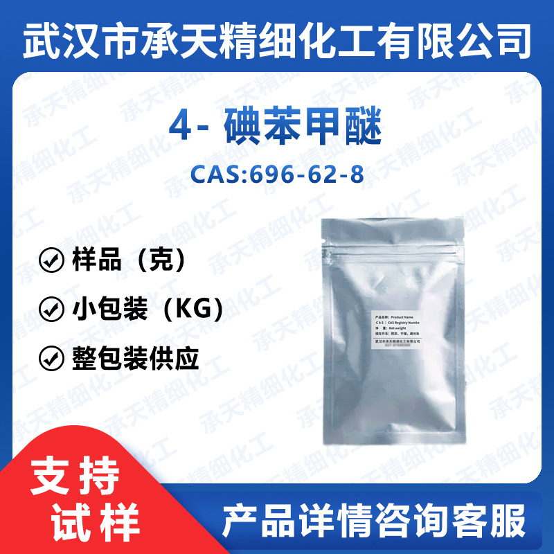 4-碘苯甲醚 696-62-8 对碘苯甲醚 液晶单体合成 样品整包装供应