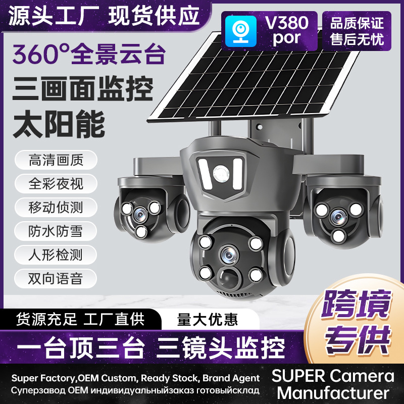 跨境爆款v380太阳能4G室外防水球机高清监控无线手机远程观看探头