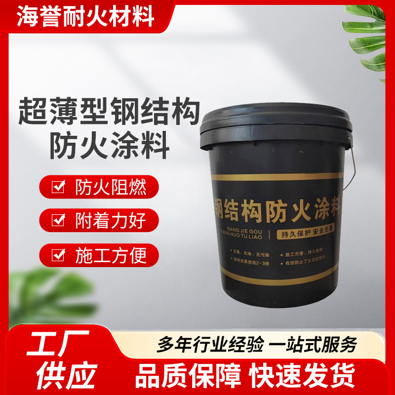 超薄型钢结构防火涂料工业建筑耐高温防火漆工业建筑防火阻燃涂料