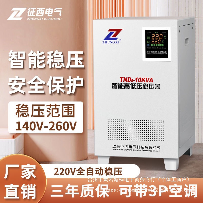征西 纯铜家用稳压器全自动220v单相空调大功率交流智能调压电源