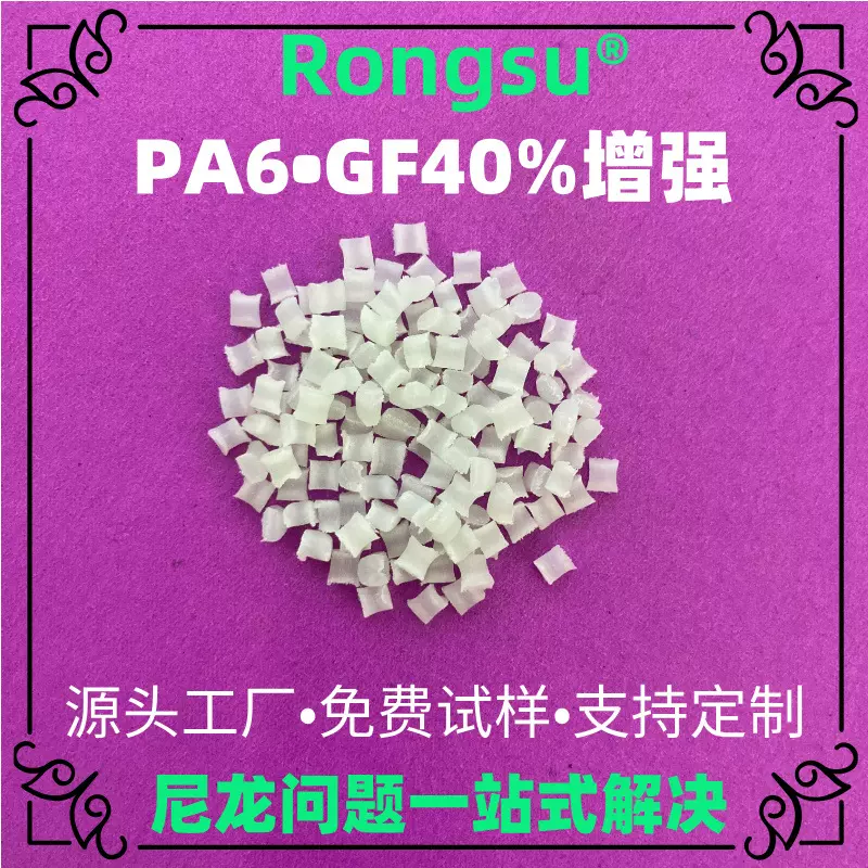 厂家直销40%玻纤PA6 增强尼龙6颗粒 电动工具外壳齿轮滚轮专用料