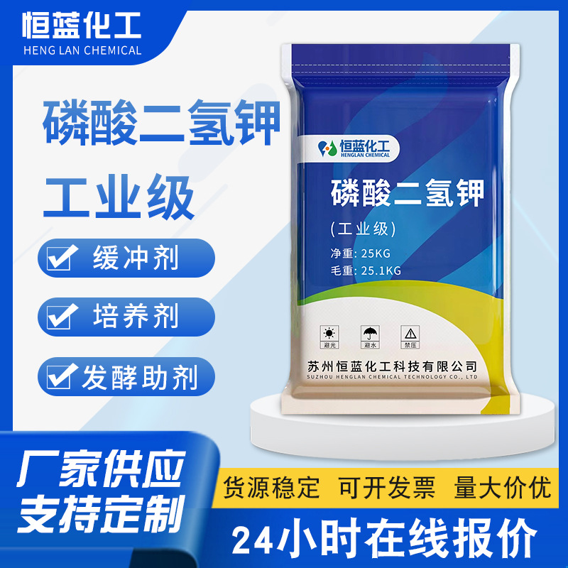 厂家供应工业级99%高含量磷酸二氢钾 国标污水处理适用厂家批发