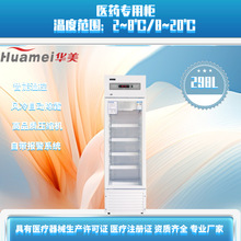 华美药品阴凉箱298升 疫苗冷藏柜风冷无霜实验室展示柜