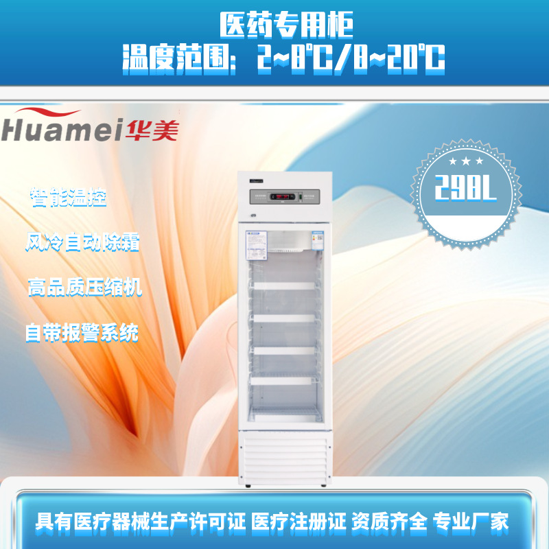 华美药品阴凉箱298升 疫苗冷藏柜风冷无霜实验室展示柜