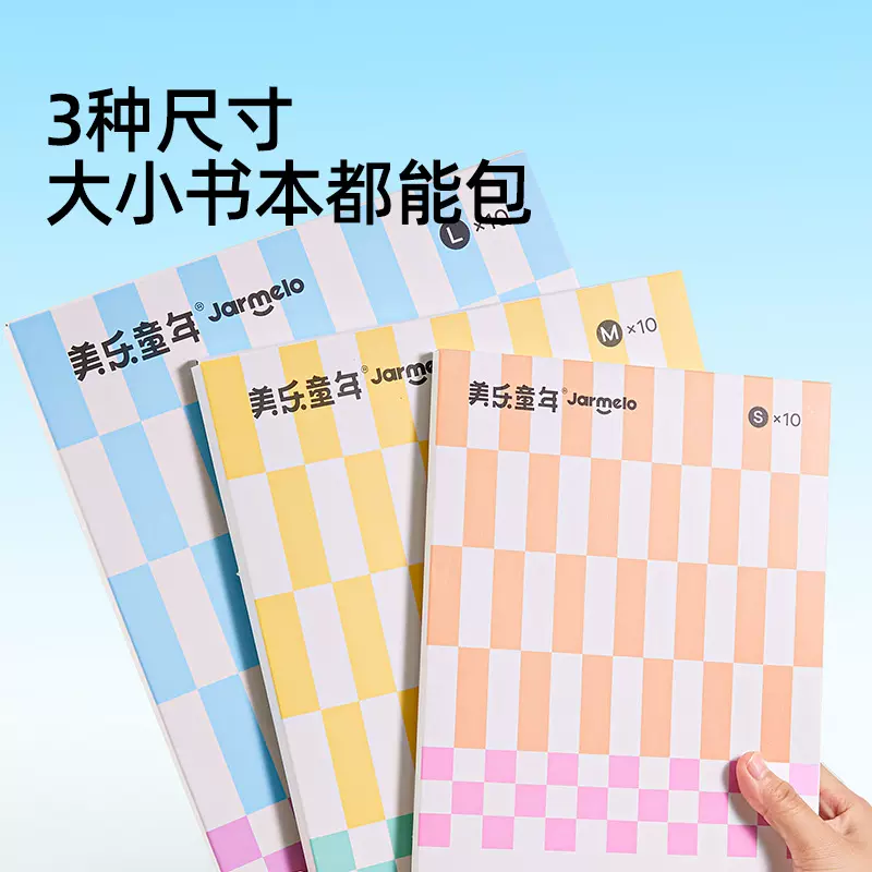 美乐童年自粘包书皮透明贴纸书套小学生一年级书衣课本保护书膜纸