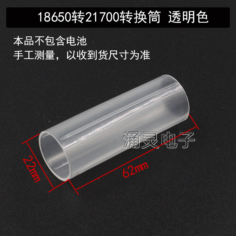 18650转21700转换筒 透明色