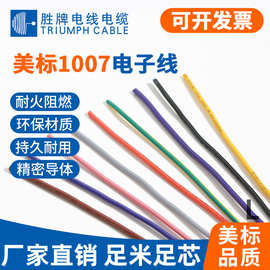 胜牌现货美标UL1007电子线30 28 26 24 22 20 18 16AWG单芯PVC线