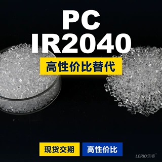 PC IR2040塑胶颗粒 国产PC替代进口原材料LEXAN 沙伯基础创新