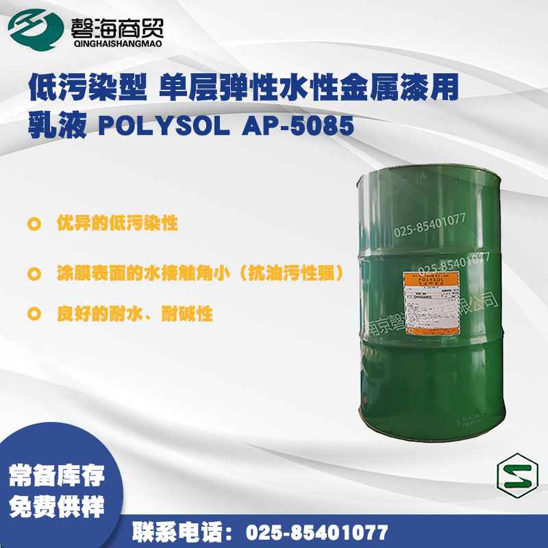 日本昭和低污染型 单层弹性水性金属漆用乳液 POLYSOL AP-5085
