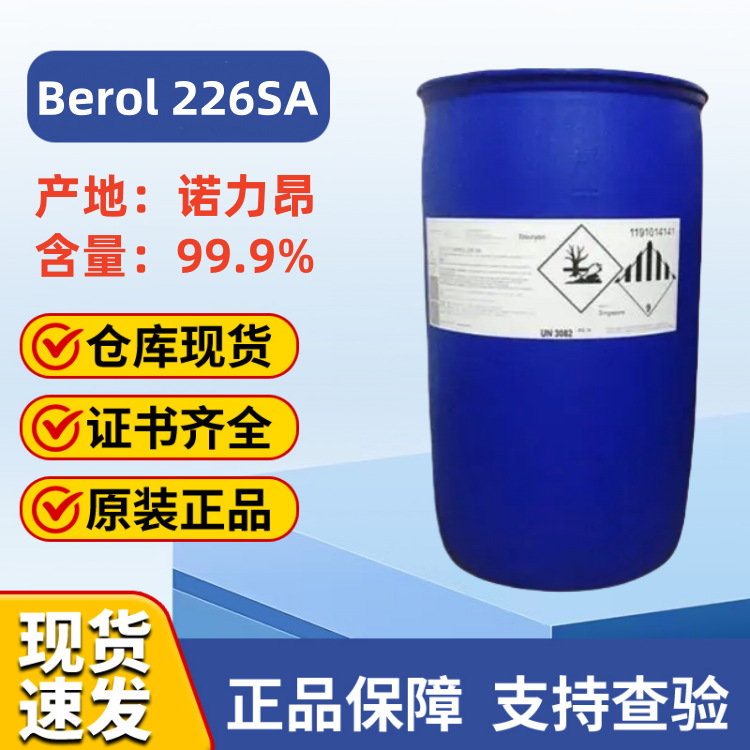 一手经销商仓库现货供应除油剂Berol 226SA 阿克苏诺力昂226SA