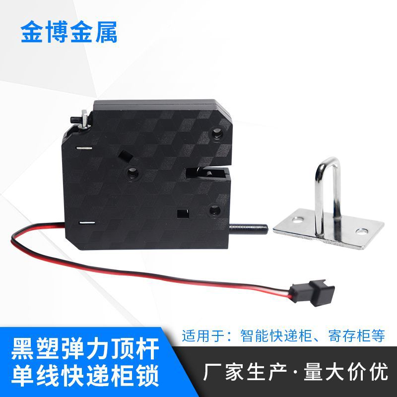 自弹式售卖机电控锁 塑料带推杆信报箱锁 快递柜储物柜智能电磁锁