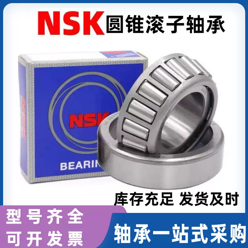 日本NSK原装圆锥滚子轴承30220 30221 30222 30224 30226 30228XJ