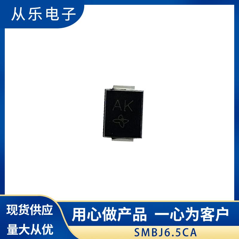 瞬态TVS管 贴片二极管 SMBJ6.5CA SMB封装 600W 丝印AK 双向 现货
