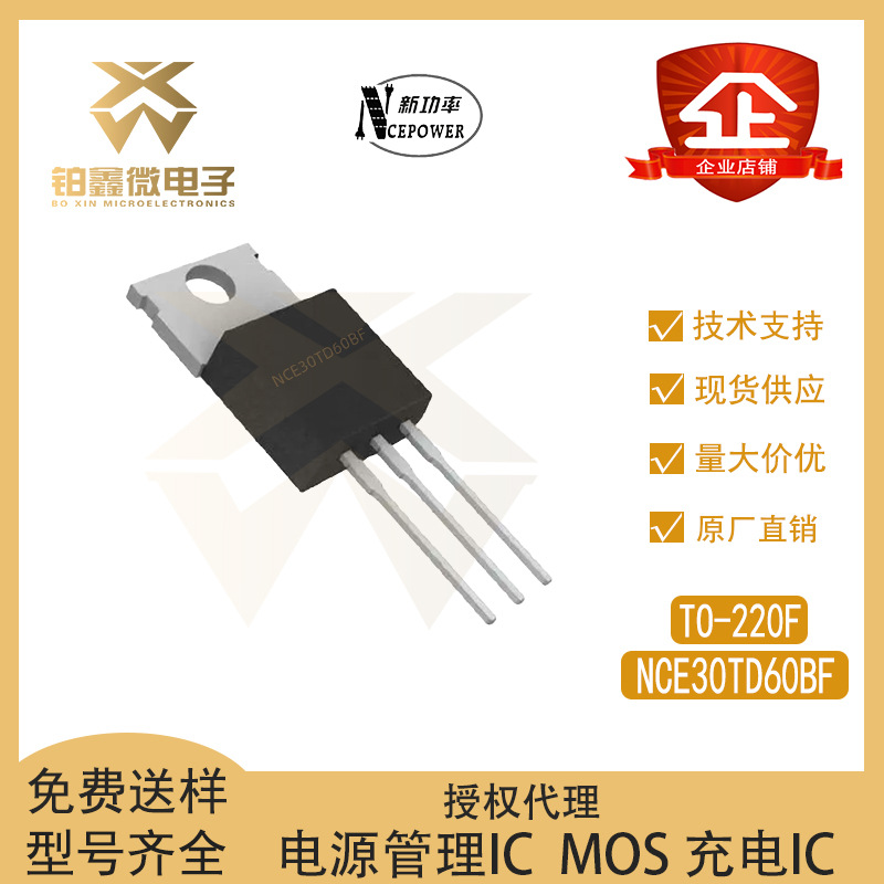 全新NCE30TD60BF 封装TO-220F 高压MOS管 600V/30A 直插 场效应管