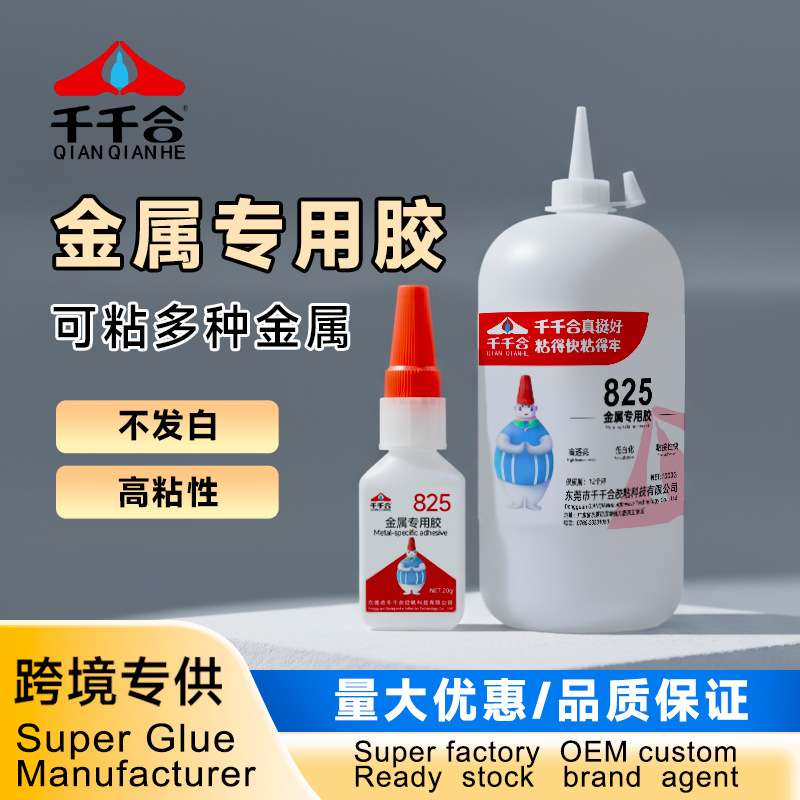 金属专用胶粘电镀磁铁合金塑料透明亚克力不发白速干胶水批发825