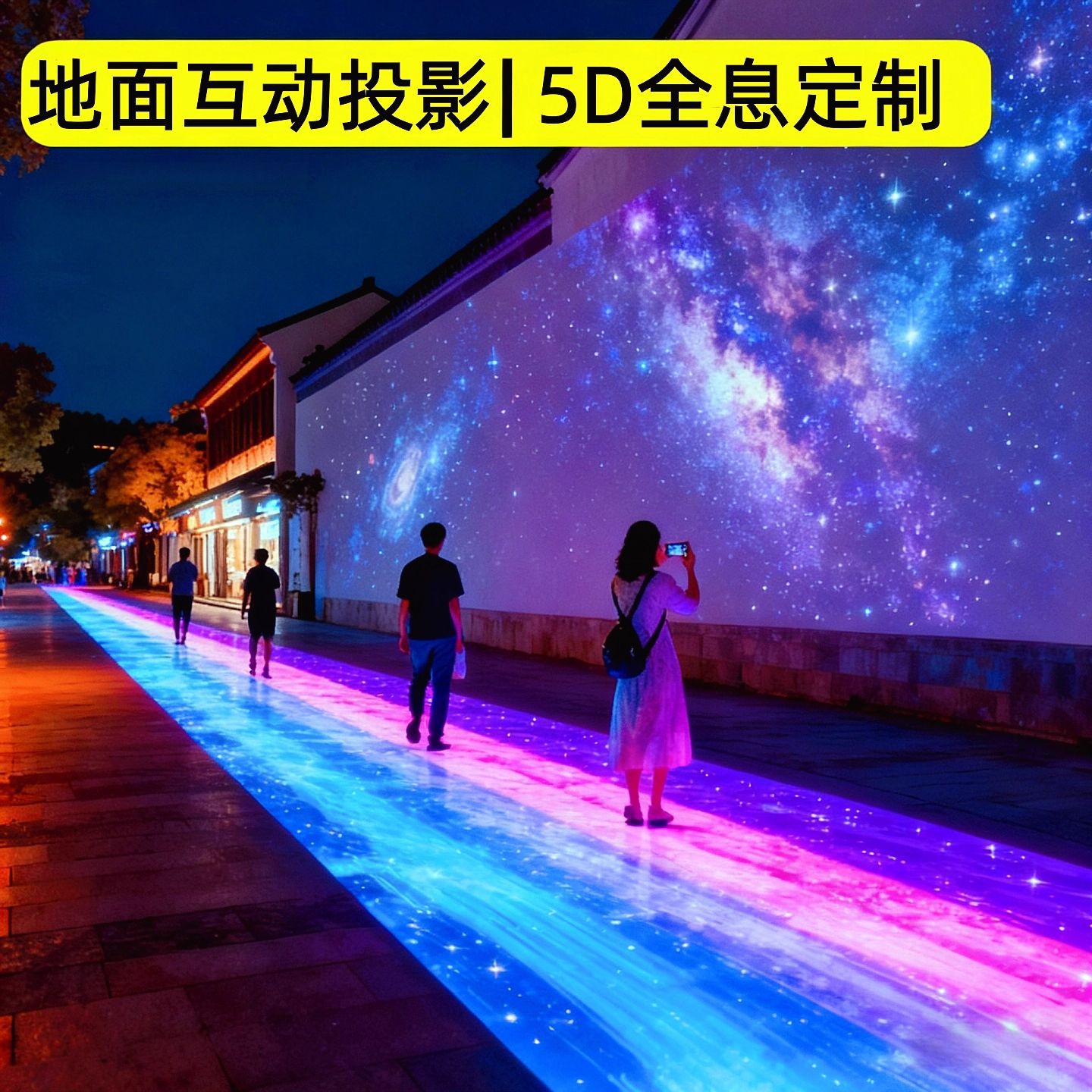 AR墙面互动投影 沉浸式投影裸眼文旅景区亮化户外5d工程全息投影
