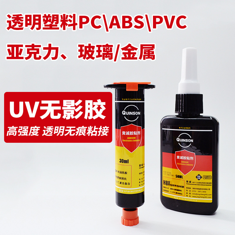 1电子uv胶粘玻璃塑料PC亚克力强力透明uv紫外线固化无影胶H834