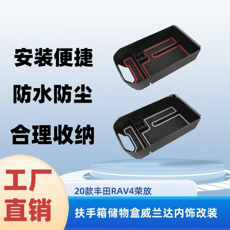 适用于2020款丰田RAV4荣放扶手箱储物盒威兰达收纳盒内饰改配件