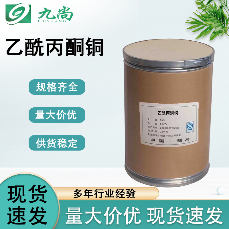 乙酰丙酮铜99%含量铜含量24.0%-24.3%橡胶添加剂有机合成催化剂